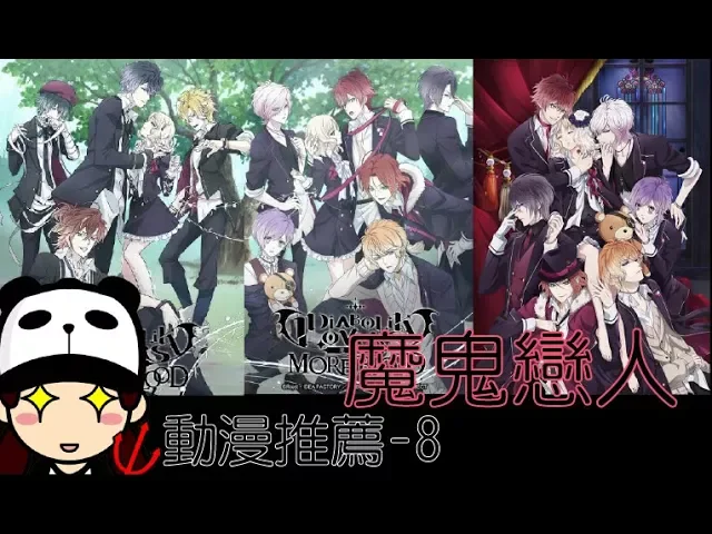 動漫推薦-8 魔鬼戀人 魔鬼愛人 diabolik lovers more,blood